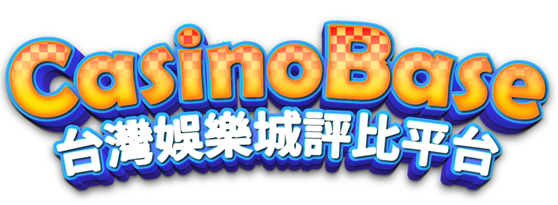 CasinoBase｜台灣娛樂城推薦評比平台